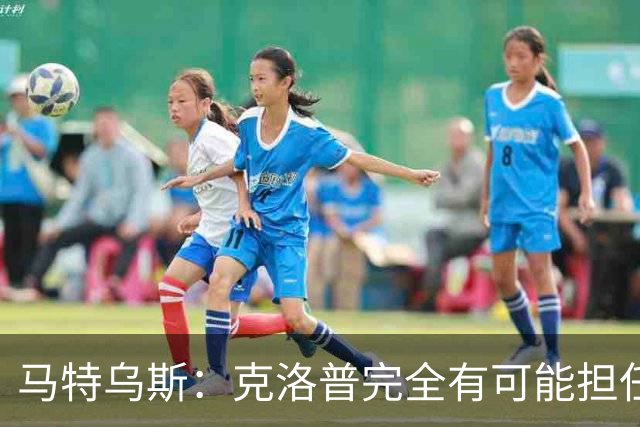 马特乌斯：克洛普完全有可能担任德国队主帅同时继续代言红牛